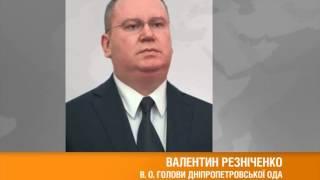 Резниченко стал и. о. председателя Днепропетровской ОГА