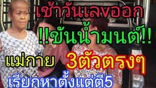 เช้าวันเลvออก ขันน้ำมนต์แม่กาย 3ตัวตรงๆ เรียกหาแต่เช้า 16/4/68