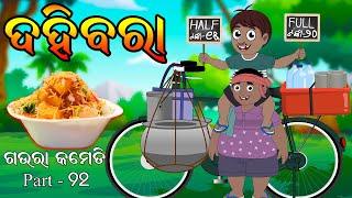 ଦହିବରା DAHIBARA Gaura Comedy Part 92 | Gaura Comedy | Odia Cartoon | EKDUM ODIA