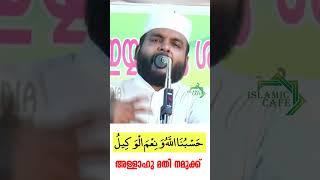 അള്ളാഹു മതി നമുക്ക്...#malayalamislamicspeech #islamicspeechmalayalammp3 #islamicsermon #bayan #duet