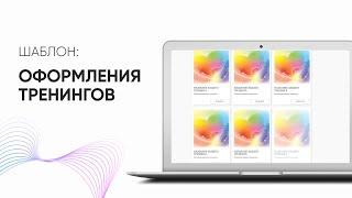 Расскажем как сделать оформление тренинга на getcourse эксклюзивным с помощью готового шаблона!