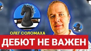 Провалил дебют - выручит тактика. Олег Соломаха - Олег Теплов. Шахматы блиц