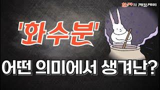 145. 한자의 깨알재미 - 화수분