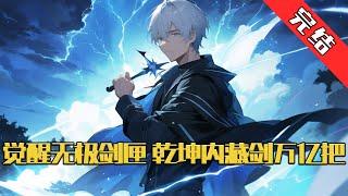 【完结】《觉醒无极剑匣，乾坤内藏剑亿万把》3100年，一颗萦绕着黑气的星球与蓝星相撞。 黑气不断侵蚀着世界屏障，各种狰狞恐怖之象在禁忌之地上演。 #小说 #游戏 #网文风向标