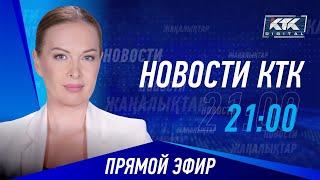 Новости Казахстана на КТК от 17.09.2024