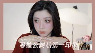 GRWM: 久違的專櫃彩妝公關品上臉第一印象｜CindyH