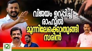 Rahul Mamkootathil | വിജയം ഉറപ്പിച്ച് രാഹുൽ മൂന്നിലേക്കൊതുങ്ങി  സരിൻ