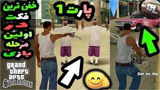 2 تا از فکت های خفن معرکه ی جی تی ای سن اندرس | TWO FACTS GTA San Andreas