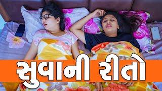 ઊંઘવાના પ્રકારો | Pagal Gujju