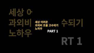 과외비, 과외시급 조율하기 노하우