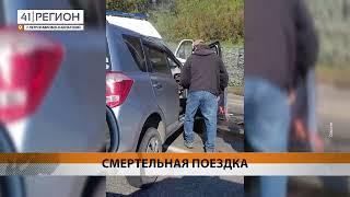 В АВАРИИ ПОГИБЛИ ДВОЕ ЖИТЕЛЕЙ ПЕТРОПАВЛОВСКА • НОВОСТИ КАМЧАТКИ