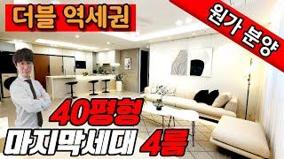 [부천신축아파트](no.513)40평형 4룸 마지막세대 원가이하로 드립니다! 더블역세권 소사역과 단지형아파트 인프라를 누릴수있는 신축아파트입니다[소사본동신축아파트][부천아파트분양]