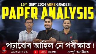 PAPER ANALYSIS  (15TH  SEPT 2024 ADRE GRADE III)  পঢ়াবোৰ আহিল নে পৰীক্ষাত !  ||  By  Learn With SPK