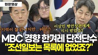 속보! 이상민 행안부장관에게 MBC 경향신문 한겨레, 단전단수 협조, 지시 받았죠? 조선일보는요?