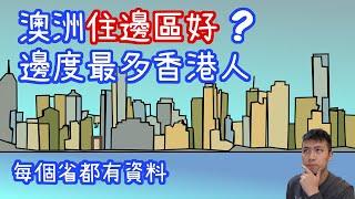 澳洲邊區好住? 跟大隊住香港人區! ‍‍ 最受香港移民喜愛的澳洲地區!