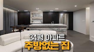 34평 주방을 숨기고 거실을 2배 만들었습니다.래미안블레스티지 34평 랜선집들이_로그디자인