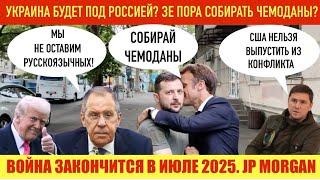 ОДЕССА 24 МАЯ 2025. УКРАИНА БУДЕТ ПОД Р0ССИЕЙ?! ЗЕ ПОРА СОБИРАТЬ ЧЕМОДАНЫ? ЖЕСТКИЕ УСЛОВИЯ Р0ССИИ!