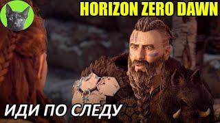 Уютное прохождение игры - Horizon Zero Dawn #3 - Иди по следу