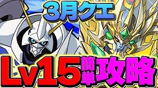 3月クエストLV15をオメガモンで13分攻略！代用多数&立ち回り解説！誰でも勝てます！！【パズドラ】