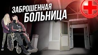 Заброшенная больница с оборудованием. КАТАЕМСЯ В ЛИФТЕ НА ЗАБРОШКЕ НОЧЬЮ. Реформа здравоохранения