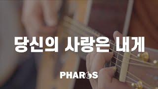 [성가] 당신의 사랑은 내게 - 파로스 PHAROS