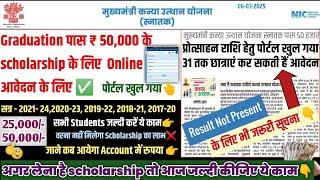 Good news graduation scholarship new update 2025 | kanya utthan yojana apply date 2024 online