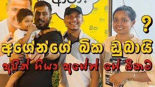 බිකේ තාමත් නොකී කතා w/@AshenSenarathna | Biriyani Kade Welisara | Bika Junction Sri Lanka | Epi 11