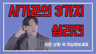 3가지 사기꾼의 전형적인 수법 [생존법률]