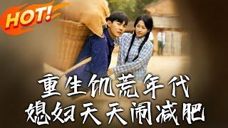 《重生饑荒年代，媳婦天天鬧減肥》第1~69集【高清完结合集】丨#穿越 #修仙 #搞笑 #逆袭 #玄幻 #drama #短剧 #重生 #都市 #爱情 #盛世短剧