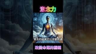 意念力：改變命運的關鍵 #開悟 #覺醒 #靈性成長