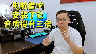 FxSound 电脑音响 音质瞬间提升三倍 | 免费软件应用