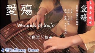 Yan Ran Guzheng Cover【Ai Shang】( Dong Gong OST) | YuMianXiaoYanRan