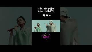 외계인 2 신선들과 무륵도사의 땐스 타임 !!