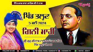  Ginni Mahi Live | 133th Ambedkar Jayanti |  Full Live 2024 | ਪਿੰਡ ਤੱਲ੍ਹਣ ਜਿਲ੍ਹਾ ਜਲੰਧਰ (ਪੰਜਾਬ)