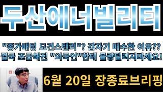 [두산에너빌리티] "종가배팅 모건스탠리"?? 갑자기 매수급하게 들어온이유?? 결국 조급한건 외국인입니다!! 물량 털리지마세요!
