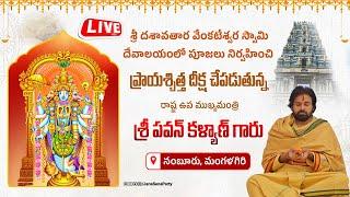 శ్రీ దశావతార వేంకటేశ్వర స్వామి దేవాలయంలో ప్రాయశ్చిత్త దీక్ష చేపడుతున్న శ్రీ పవన్ కళ్యాణ్ గారు