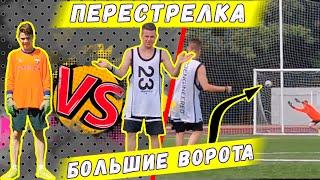 ПЕРЕСТРЕЛКА против ВРАТАРЯ | Лонгшоты на БОЛЬШИЕ ворота | ПРОТИВ ВРАТАРЯ #1