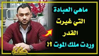 ماهي العبادة التي غيرت القدر وردت ملك الموت ⁉️