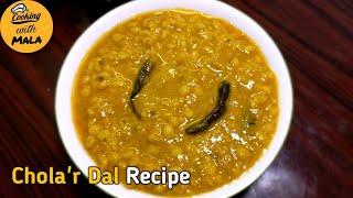 Cholar Dal Recipe | Niramish Cholar Dal | Chana Dal Recipe | Special Cholar Dal Recipe