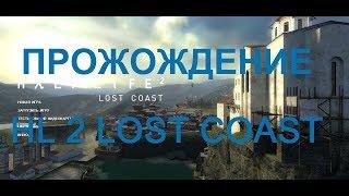 Half-Life 2: Lost Coast прохождение (Без комментариев)
