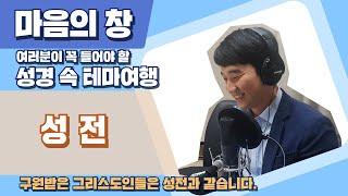 마음의 창 201회 2부 - 성경 속 테마여행 - 성전