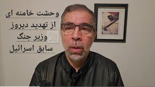 واکنش وحشت زده خامنه ای به خط و نشان وزیر  دفاع سابق اسرائیل