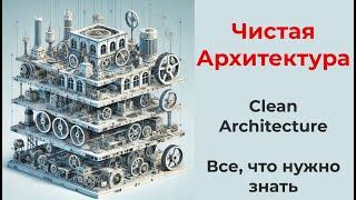 Clean Architecture (чистая архитектура, все для проекта любого размера, принципы, мышление)