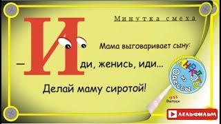 Минутка смеха Отборные одесские анекдоты 943й выпуск