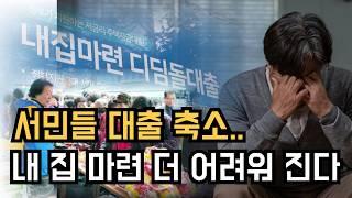 서민들의 주거 마련을 위한 디딤돌대출 제한 본격 시행