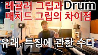드럼 스틱 잡는 그립. 레귤러 그립과 매치드 그립의 차이. 특징 유래