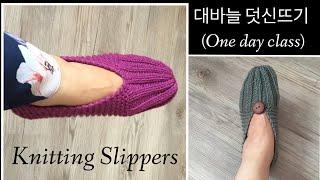 대바늘 덧신뜨기(one day class)/Knitting Slippers-Basic