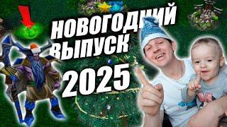 Новогодний выпуск! 2025! Раздаем подарки (нет:D )