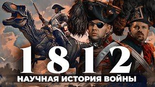 Гроза 1812 года | Кадира и Пчелинов о Бородинском сражении