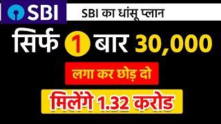 Best SBI Scheme | एक बार 30 हजार लगा के छोड़ दो मिलेगा 1 करोड़ 32 लाख  | Best SBI Lumpsum plan 2025